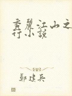 秀丽江山之长歌行小说