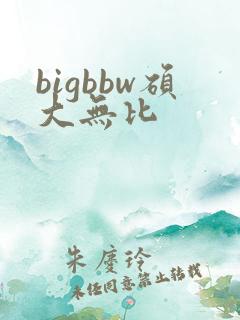 bigbbw硕大无比