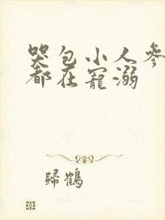 哭包小人参每天都在宠溺