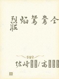 烈焰鸳鸯全新正版