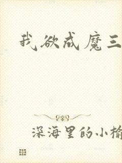 我欲成魔三部曲