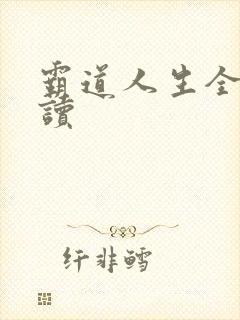 霸道人生全文阅读