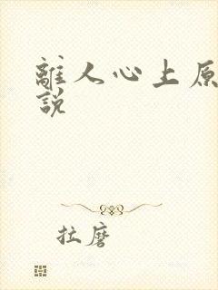 离人心上原著小说