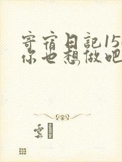 寄宿日记150你也想做吧