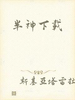 半神下载