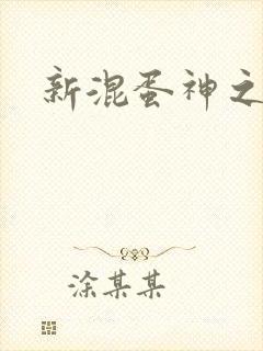 新混蛋神之旅