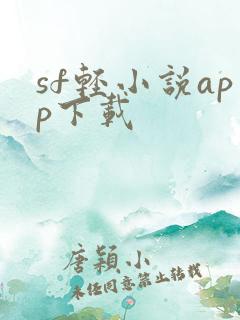 sf轻小说app下载