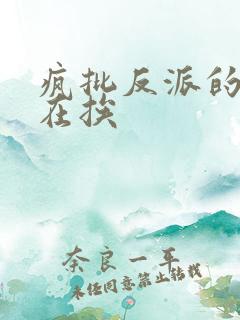 疯批反派的我总在挨