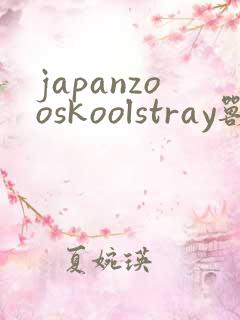 japanzooskoolstray兽