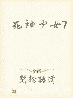 死神少女7