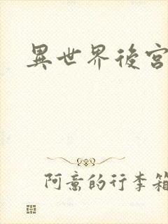 异世界后宫物语