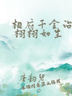 相府千金治病记 栩栩如生