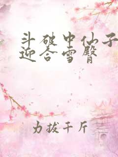 斗破中仙子哮喘迎合雪臀