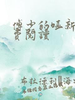 傅少的哑新娘免费阅读