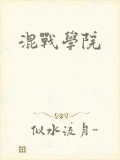 混战学院