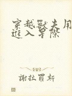 穿越兽夫用兽形进入星际