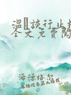 温晞谈行止林蓓全文免费阅读