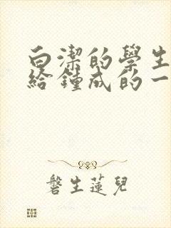 白洁的学生晶晶给钟成的一封信