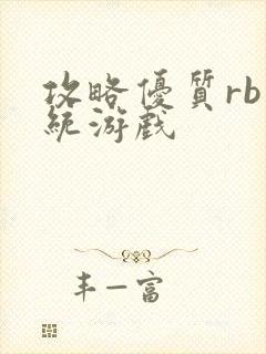 攻略优质rb系统游戏