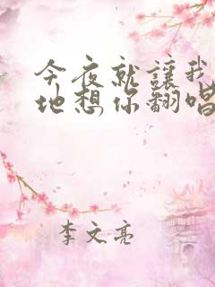 今夜就让我狠狠地想你翻唱版本