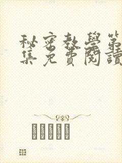 秘密教学第24集免费阅读