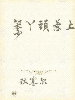 笨丫头惹上拽恶少