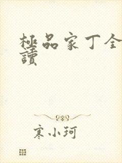 极品家丁全文阅读