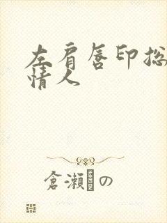 左肩唇印总裁的情人