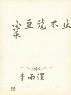 小豆蔻不止是颗菜