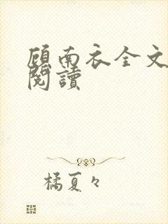 顾南衣全文免费阅读