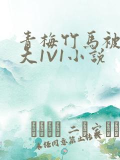 青梅竹马被C到大1V1小说