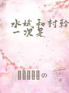 水娥和村干部第一次是