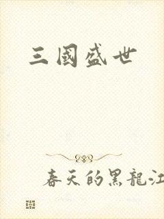 三国盛世