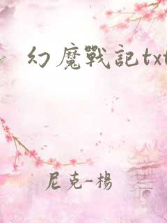 幻魔战记txt