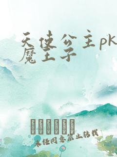 天使公主pk恶魔王子