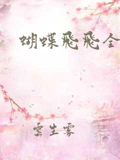 蝴蝶飞飞全集