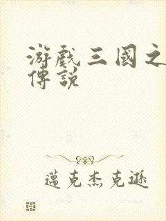 游戏三国之英雄传说