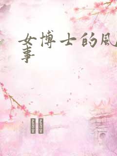 女博士的风流韵事