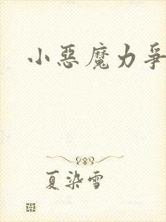 小恶魔力争上游