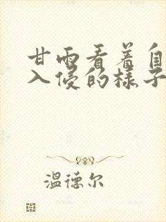 甘雨看着自己被入侵的样子