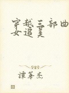 穿越三部曲之丑女追美