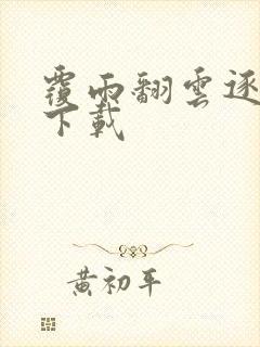 覆雨翻云逐艳曲下载