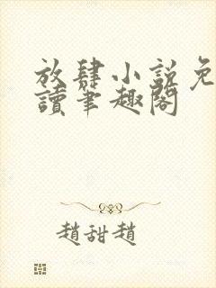 放肆小说免费阅读笔趣阁