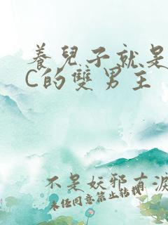 养儿子就是用来C的双男主