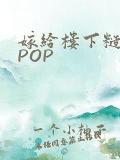 嫁给楼下糙汉后POP