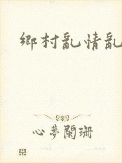 乡村乱情乱睡小