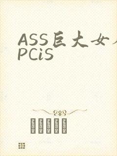 ASS巨大女人PCiS