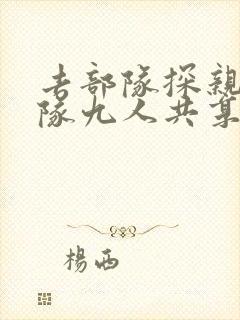 去部队探亲被全队九人共享