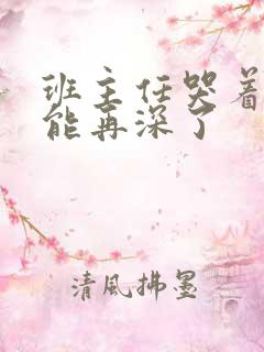 班主任哭着说不能再深了