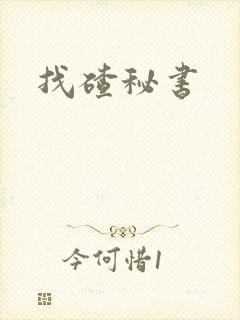 找碴秘书